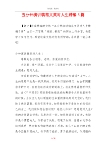 五分钟演讲稿范文笑对人生精编5篇