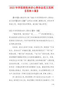 2023年学思想我来讲心得体会范文范例【范例5篇】