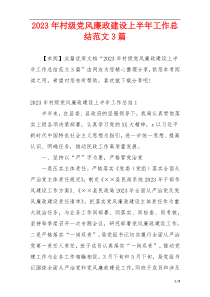 2023年村级党风廉政建设上半年工作总结范文3篇