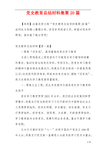 党史教育总结材料集聚20篇