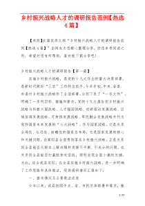 乡村振兴战略人才的调研报告范例【热选4篇】
