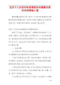 党员个人对表对标查摆落实问题整改清单范例精编5篇
