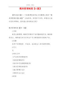 模具管理制度【4篇】