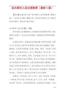 追风筝的人读后感集聚（最新5篇）