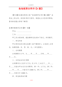 鱼池租赁合同书【4篇】