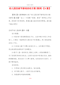 幼儿园圣诞节游戏活动方案(案例)【4篇】