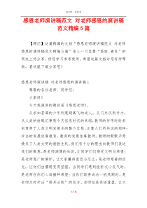 感恩老师演讲稿范文 对老师感恩的演讲稿范文精编5篇