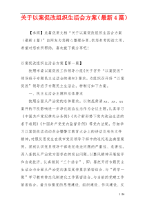 关于以案促改组织生活会方案（最新4篇）