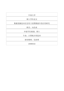 数据挖掘技术在信用卡消费数据中的应用研究