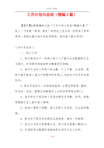 工作计划与总结（精编3篇）