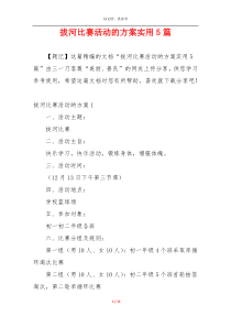 拔河比赛活动的方案实用5篇