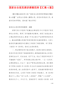 国家安全观党课讲课稿范例【汇集4篇】