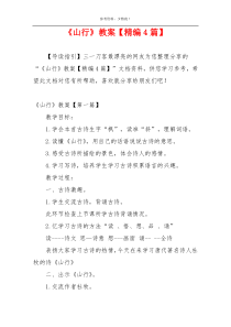 《山行》教案【精编4篇】