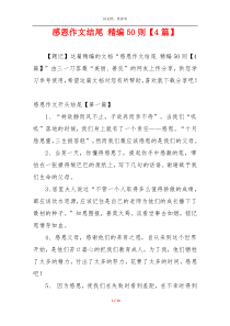 感恩作文结尾 精编50则【4篇】