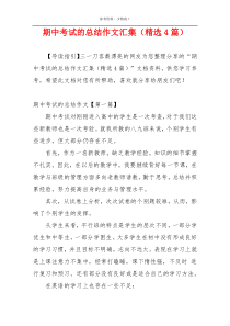 期中考试的总结作文汇集（精选4篇）
