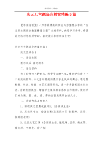 庆元旦主题班会教案精编5篇