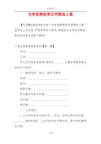仓库短期租赁合同精选4篇