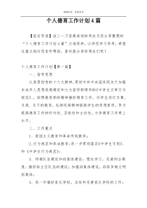 个人德育工作计划4篇