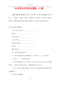 实用劳动合同法完整版（5篇）
