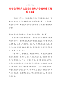 观看全国脱贫攻坚总结表彰大会观后感【精编5篇】