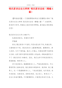 钱氏家训议论文样例 钱氏家训总结（精编4篇）