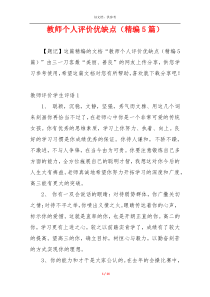 教师个人评价优缺点（精编5篇）