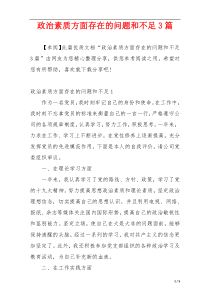 政治素质方面存在的问题和不足3篇