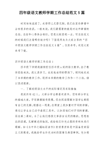 四年级语文教师学期工作总结范文5篇