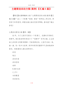 主题策划活动方案(案例)【汇编5篇】