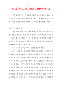 员工的个人工作总结范文范例实用5篇