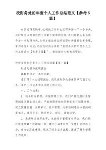 校财务处的年度个人工作总结范文【参考5篇】