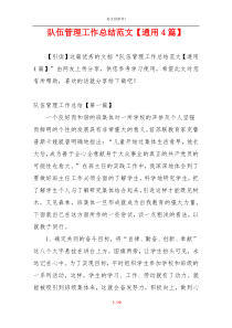 队伍管理工作总结范文【通用4篇】