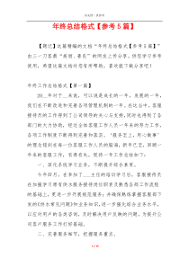 年终总结格式【参考5篇】