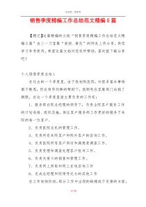 销售季度精编工作总结范文精编5篇