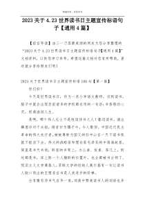 2023关于4.23世界读书日主题宣传标语句子【通用4篇】