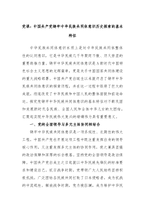 党课中国共产党铸牢中华民族共同体意识历史探索的基本特征
