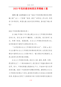 2023年党的建设制度改革精编2篇