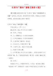 红领巾广播站广播稿【推荐4篇】