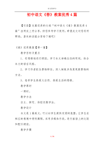 初中语文《春》教案优秀4篇