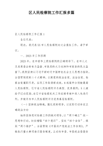 区人民检察院工作汇报多篇