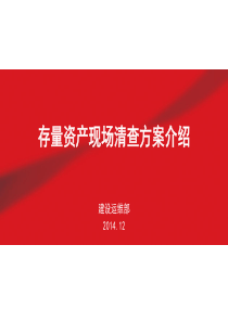 存量资产清查方案介绍
