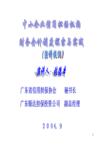 广东省信用担保协会