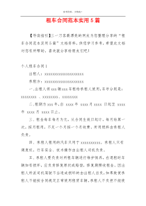 租车合同范本实用5篇