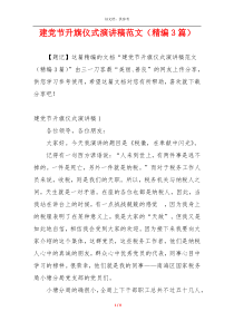 建党节升旗仪式演讲稿范文（精编3篇）