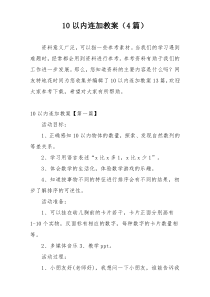10以内连加教案（4篇）