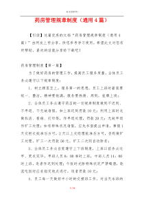 药房管理规章制度（通用4篇）