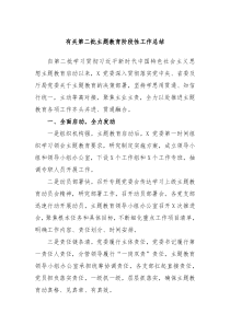 有关第二批主题教育阶段性工作总结