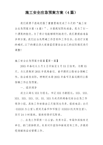 施工安全应急预案方案（4篇）