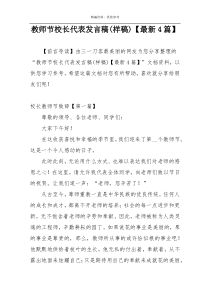 教师节校长代表发言稿(样稿)【最新4篇】