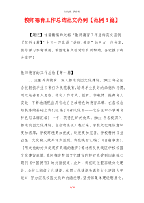教师德育工作总结范文范例【范例4篇】